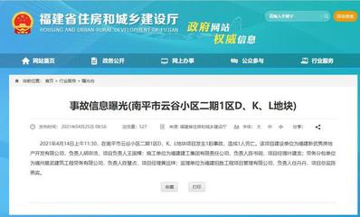 福建建工集团施工项目发生事故导致1人死亡 事发南平市云谷小区