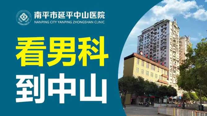 南平中山男科医院,优势在于专家,多名省级专家长期坐诊