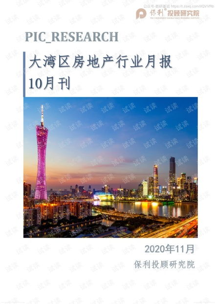 2020年10月大湾区房地产市场洞察与南平房地产发展对比分析